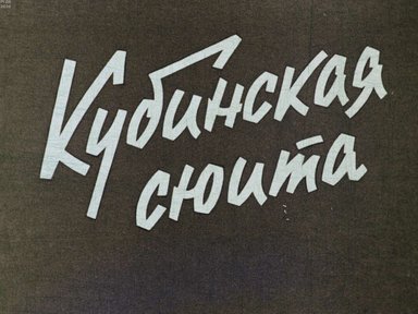 Диафильм «Кубинская сюита»