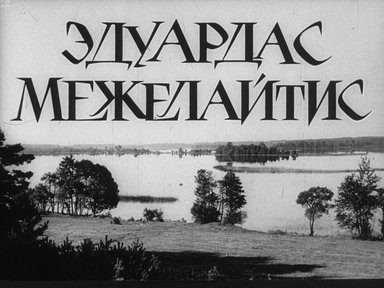 Диафильм «Эдуардас Межелайтис»