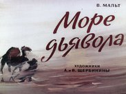 Море дьявола