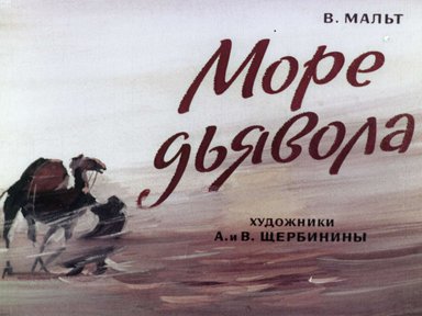 Диафильм «Море дьявола»