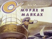 О морях и маяках