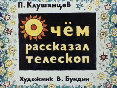 Диафильм «О чем рассказал телескоп»