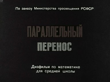 Диафильм «Параллельный перенос»