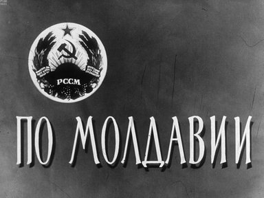 Диафильм «По Молдавии»