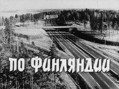 Диафильм «По Финляндии»