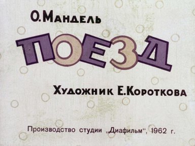 Диафильм «Поезд»
