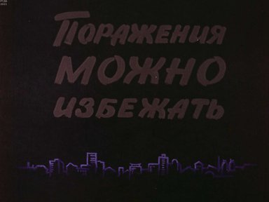 Диафильм «Поражения можно избежать»