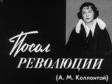 Диафильм «Посол революции»