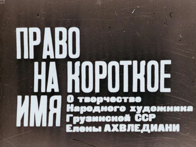 Диафильм «Право на короткое имя»