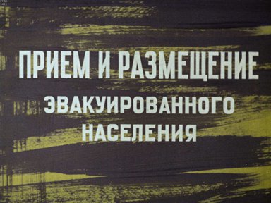 Диафильм «Прием и размещение эвакуированного населения»