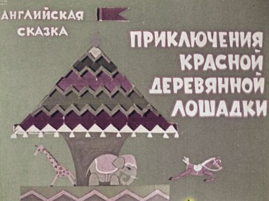Диафильм «Приключения красной деревянной лошадки»