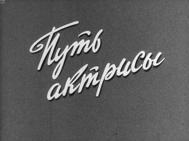 Диафильм «Путь актрисы»