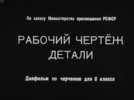Диафильм «Рабочий чертеж детали»