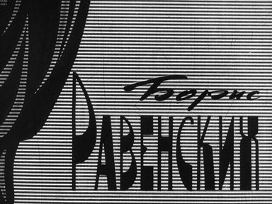 Диафильм «Борис Равенских»