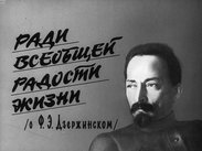 Ради всеобщей радости жизни