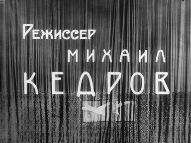 Диафильм «Режиссер Михаил Кедров»