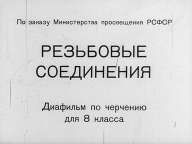 Диафильм «Резьбовые соединения»