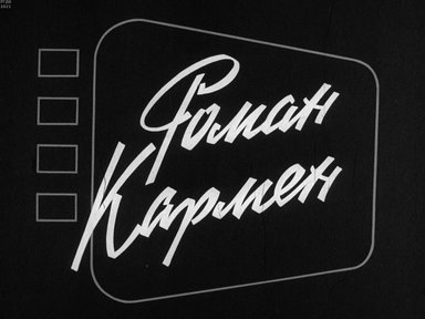 Диафильм «Роман Кармен»
