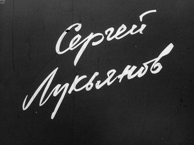 Диафильм «Сергей Лукьянов»