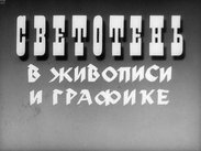 Светотень в живописи и графике