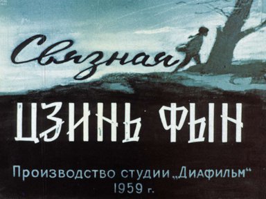 Диафильм «Связная Цзинь Фын»