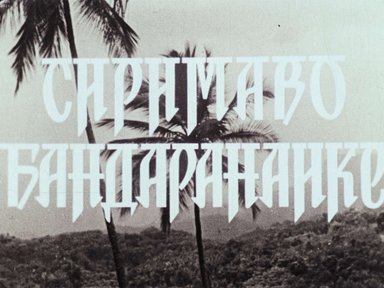Сиримаво Бандаранаике