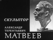 Скульптор Александр Терентьевич Матвеев