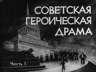 Диафильм «Советская героическая драма»