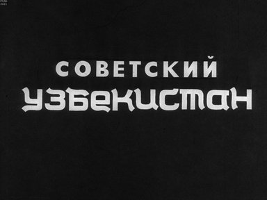 Диафильм «Советский Узбекистан»