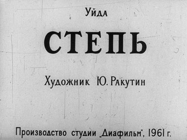 Диафильм «Степь»