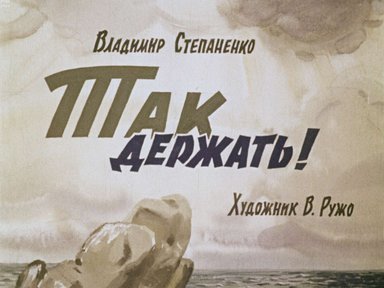 Диафильм «Так держать!»