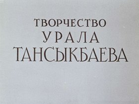 Творчество Урала Тансыкбаева
