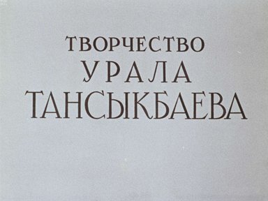 Диафильм «Творчество Урала Тансыкбаева»