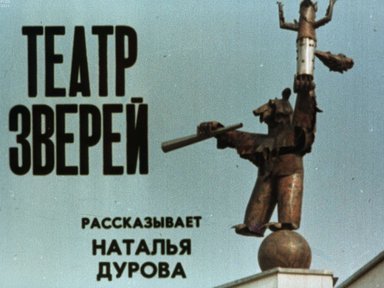 Театр зверей