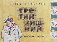 Третий лишний
