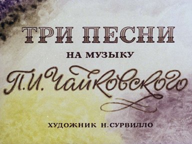 Три песни на музыку П.И. Чайковского