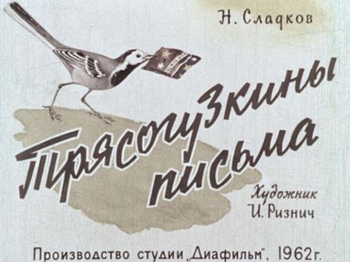 Диафильм «Трясогузкины письма»