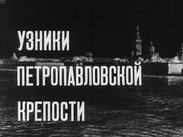 Узники Петропавловской крепости