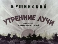 Диафильм «Утренние лучи»