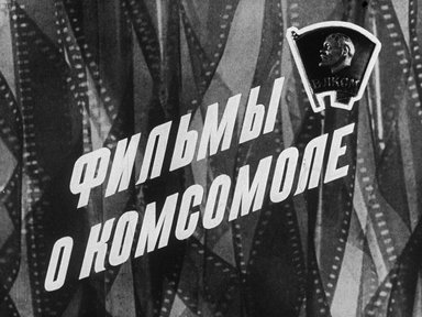 Диафильм «Фильмы о комсомоле»