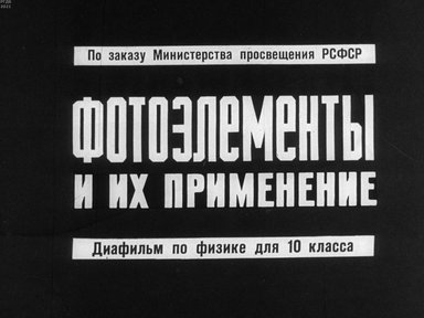 Диафильм «Фотоэлементы и их применение»