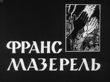 Диафильм «Франс Мазерель»