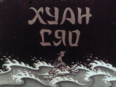 Диафильм «Хуан Сяо»