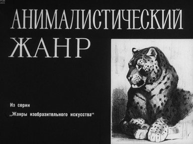 Диафильм «Анималистический жанр»