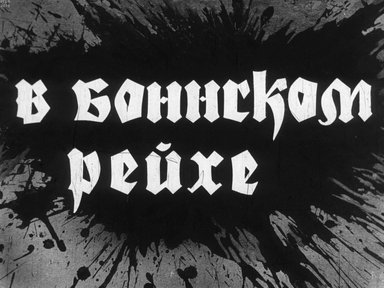 Диафильм «В боннском рейхе»