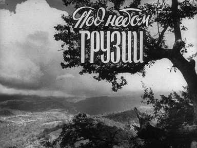 Диафильм «Под небом Грузии»