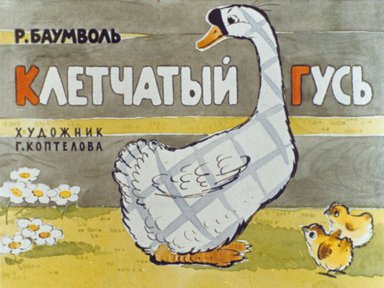 Диафильм «Клетчатый гусь»