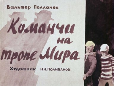 Команчи на тропе мира