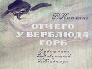 Отчего у верблюда горб