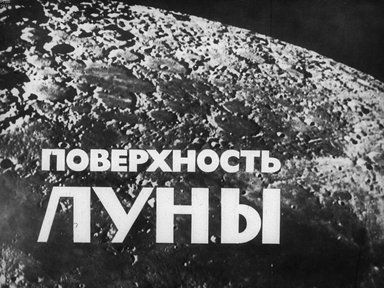Диафильм «Поверхность Луны»